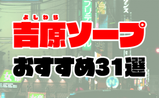 吉原高級ソープランド ジャルディーノ