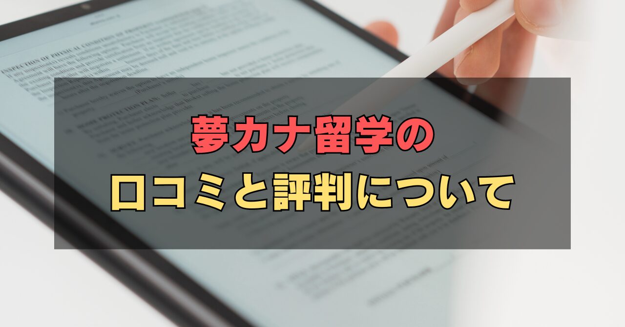 夢カナ留学の口コミと評判：オーダーメイドの留学プランでコストを抑えて留学を実現！｜English Park