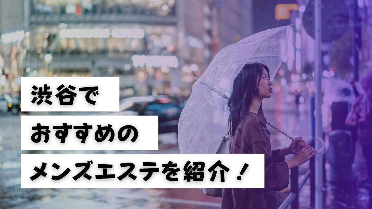 抜きあり？】大阪でおすすめのメンエス35選をエリア別に紹介！安い？メンズエステですっきりしよう｜【KANSAI】関西ええとこ案内