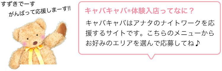 キャバクラのボーイ・黒服求人バイト情報「キャバキャバ」