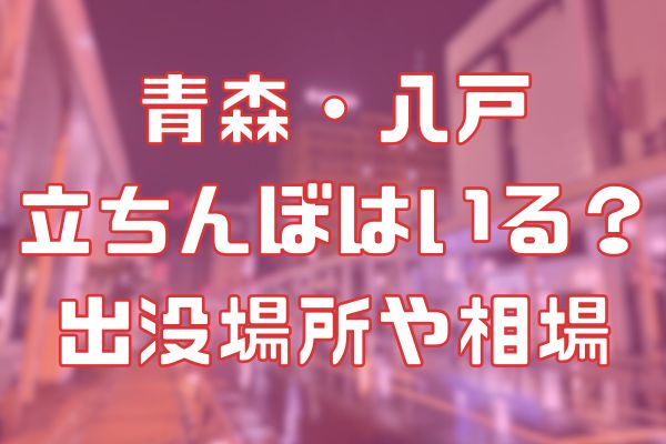 青森のたちんぼスポット2選!おすすめスポットの口コミから相場まで解説2023年最新 - なんば 立ち