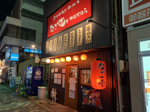 夢の蔵 御器所店（昭和区/居酒屋） - 楽天ぐるなび