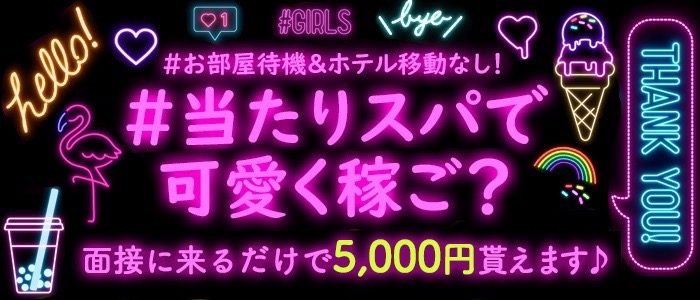 当たりスパ もあ の口コミ・評価｜メンズエステの評判【チョイエス】