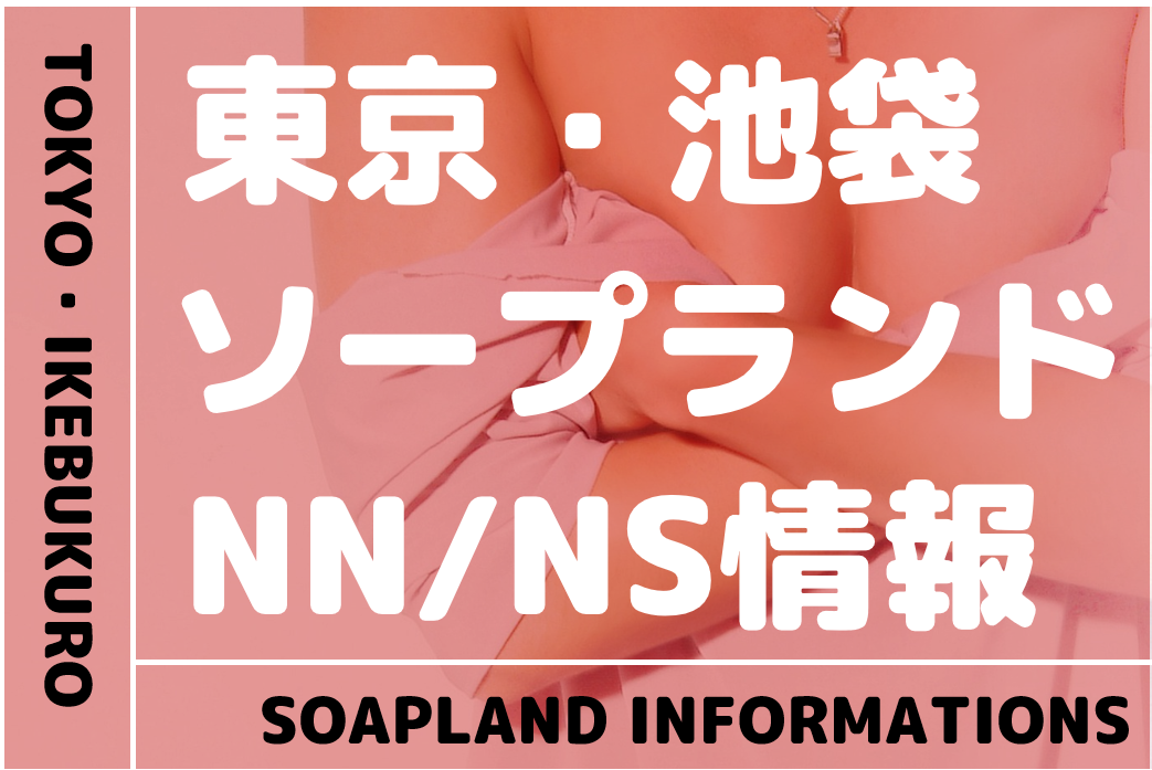 東京・新宿のソープを人気9店に厳選！NS・NN・無制限発射・亀頭責めの実体験・裏情報を紹介！ | purozoku[ぷろぞく]