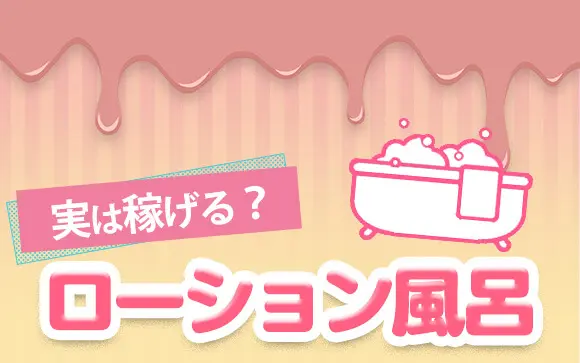 東京都内でローション風呂が楽しめる風俗店おすすめランキングBEST10【2023年最新】