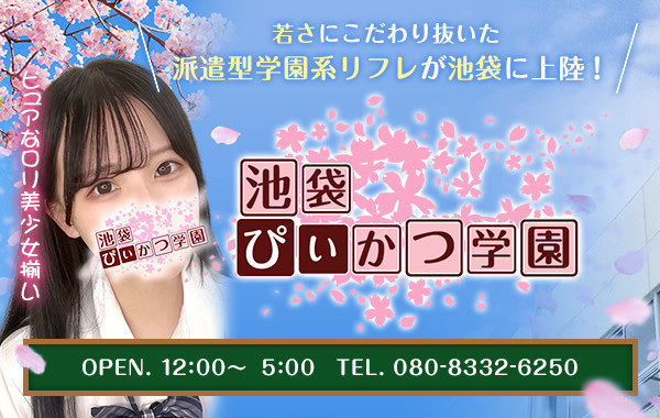 池袋ぴぃかつ学園リフレ求人 |