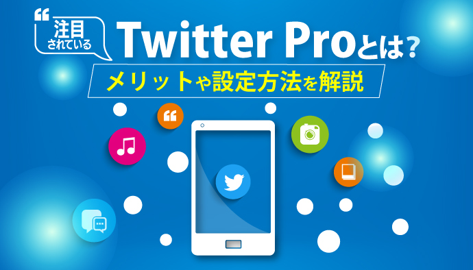 Twitter投稿における画像作成の流れと意識すべきポイント｜アナグラム株式会社