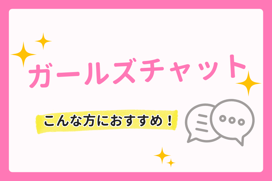 ガールズチャット（ブルージェイ株式会社）の評価＆サクラ