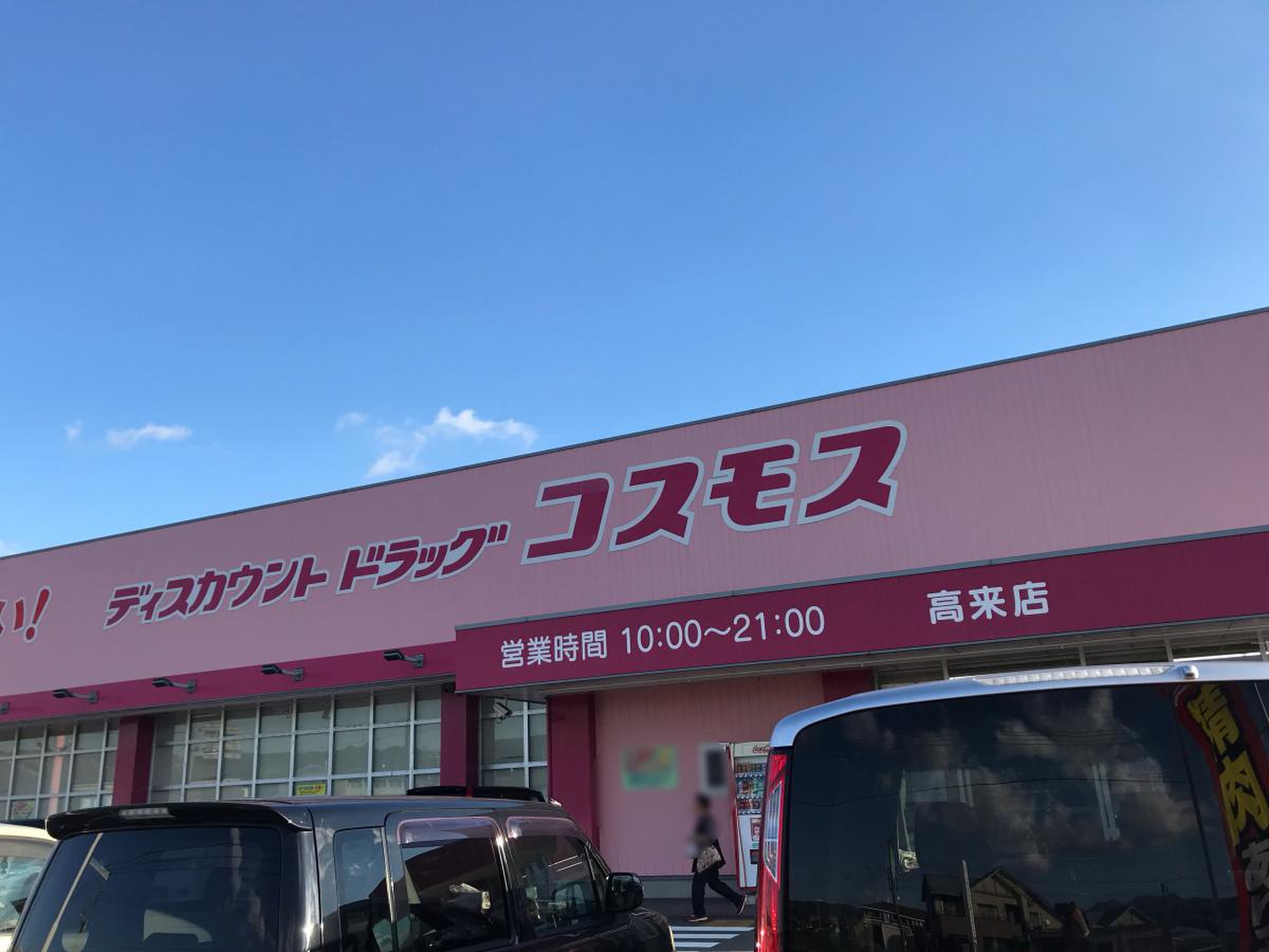 ネット予約可】コスモス調剤薬局 高津区役所前店 - 神奈川県高津区下作延