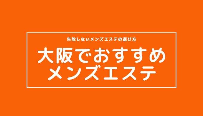 大阪のメンズエステ（エロ）体験記事 – メンエス怪獣のメンズエステ中毒ブログ