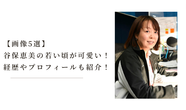 谷保恵美さん 33年目のレギュラーシーズン ラストアナウンス