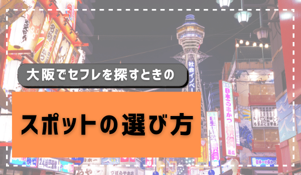 大阪でセフレを作る方法は？無料でセックスができる出会いを見つける方法を紹介