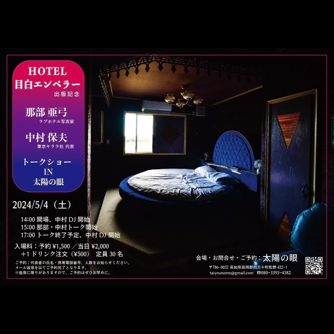 那部亜弓（ラブホテル写真） | 『HOTEL目白エンペラー』発売記念!! 那部亜弓トークショー