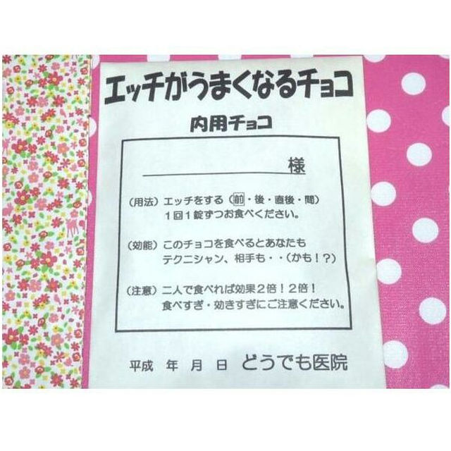 エッチがうまくなるチョコ♪♪送料無料♪バレンタインデー♪