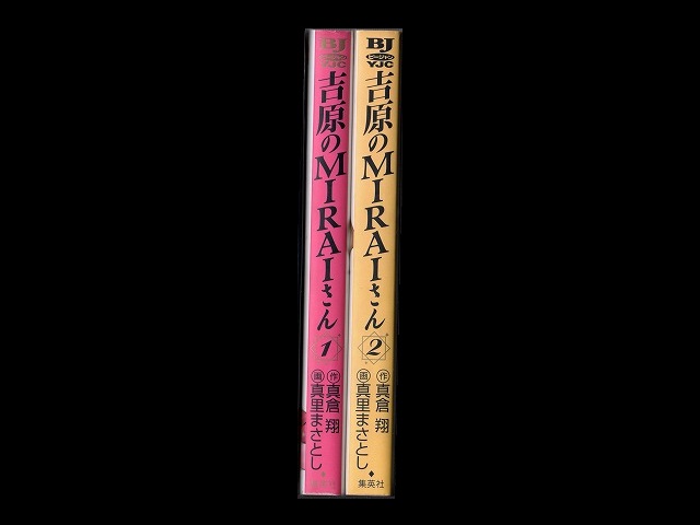 吉原のMIRAIさん カラー版 1／真倉翔／真里まさとし