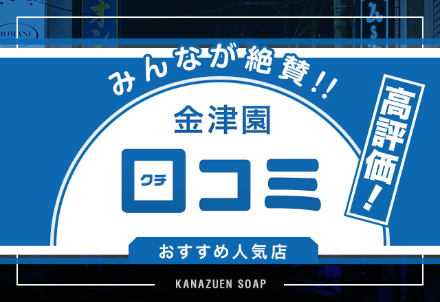 高級金津園ソープ】おすすめランキング10選。NN/NS可能な人気店の口コミ＆総額は？ | メンズエログ