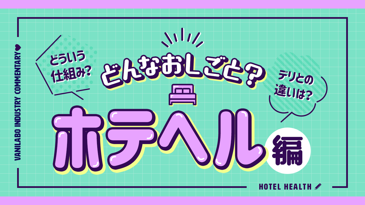 デリヘル初心者の遊び方】初めてでもわかる流れを解説！ - みんげきチャンネル