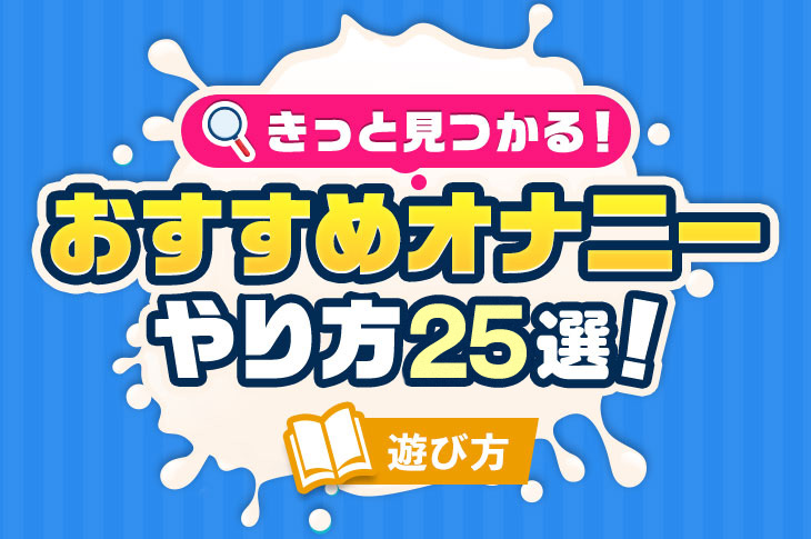 オナニーをもっと気持ちよくするための３つの方法と注意点| PHC Ladies -