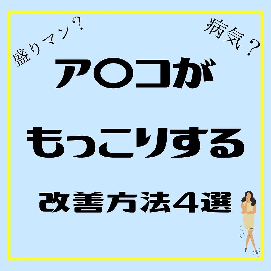 女性なら恥ずかしいある悩みが、姿勢改善でなくなりました！ | 京都/大阪本町・マシーンピラティス、 「細胞から目覚めさせるピラティス」