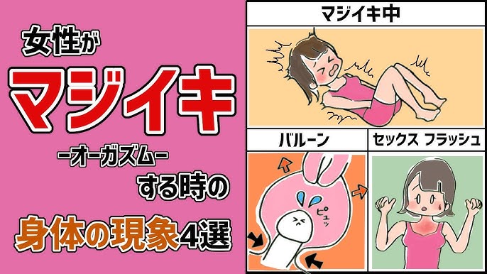 女性がイク時に起こる身体の現象４選【オーガズム】