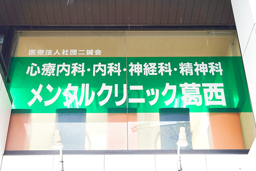 西葛西駅前家族のクリニック｜江戸川区西葛西の内科、心療内科、小児科