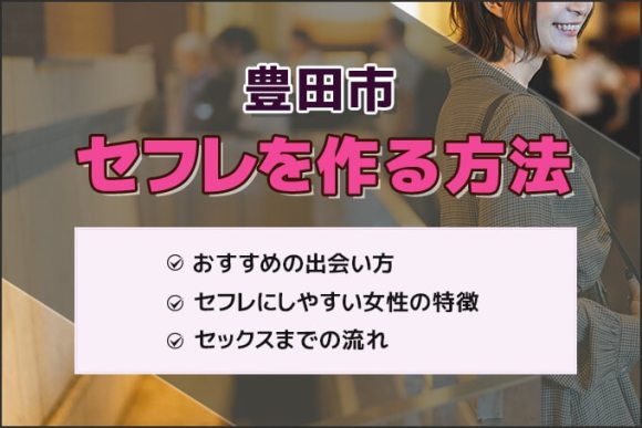 大阪でセフレを作る方法は？無料でセックスができる出会いを見つける方法を紹介