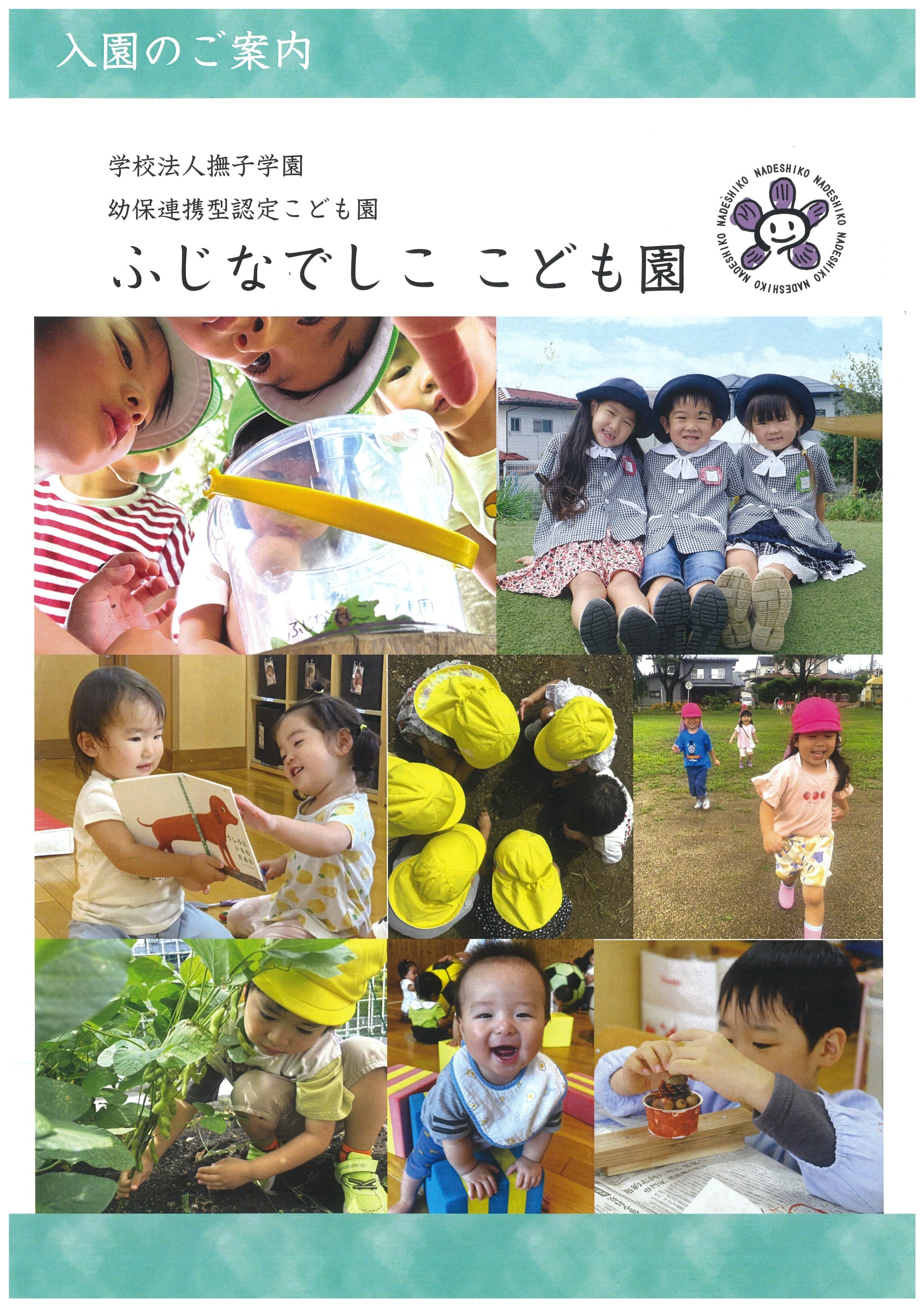 学校法人なでしこ学園 豊島なでしこ幼稚園の求人・採用・アクセス情報 |