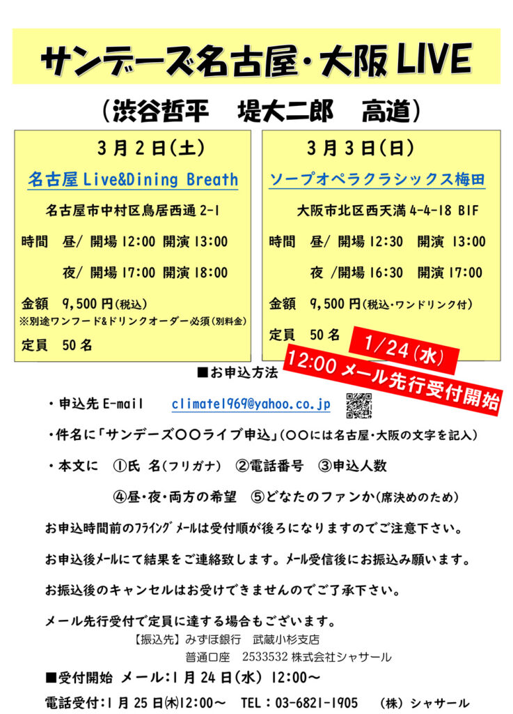 3/2名古屋、3/3大阪 サンデーズライブお申込み方法 | 高道 公式サイト