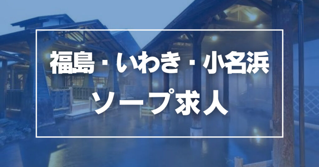 小名浜のソープ求人【バニラ】で高収入バイト