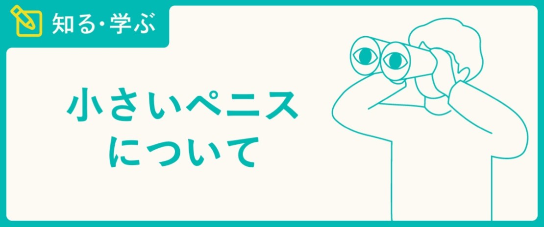 彼氏のちんこが小さい?大きくする方法とそれ以外の解決方法｜カンダップ！