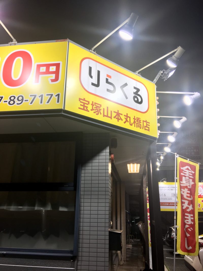 りらく宝塚山本丸橋店(宝塚市 | 山本駅（兵庫県）)の口コミ・評判。 |