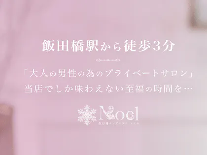 Noel ~ノエル飯田橋のメンズエステ求人情報 - エステラブワーク東京