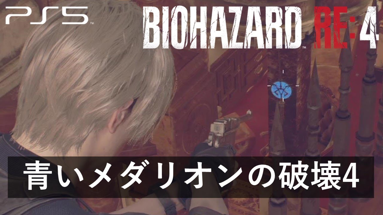 バイオRE4】青いコイン(青いメダリオン)の場所一覧【バイオハザードRE4】 - 神ゲー攻略