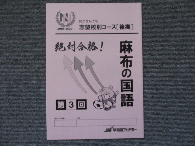 NN志望校別コース（後期） 麻布クラス 小6 |