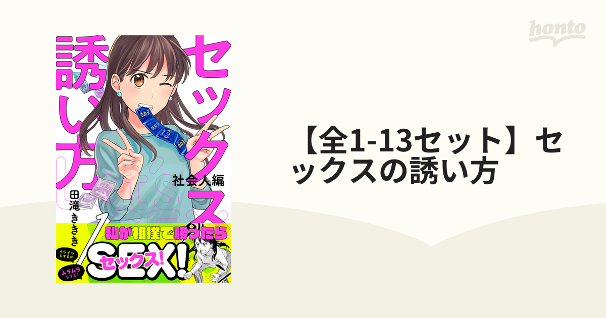 セックスの誘い方 ～社会人編 - 田滝 ききき