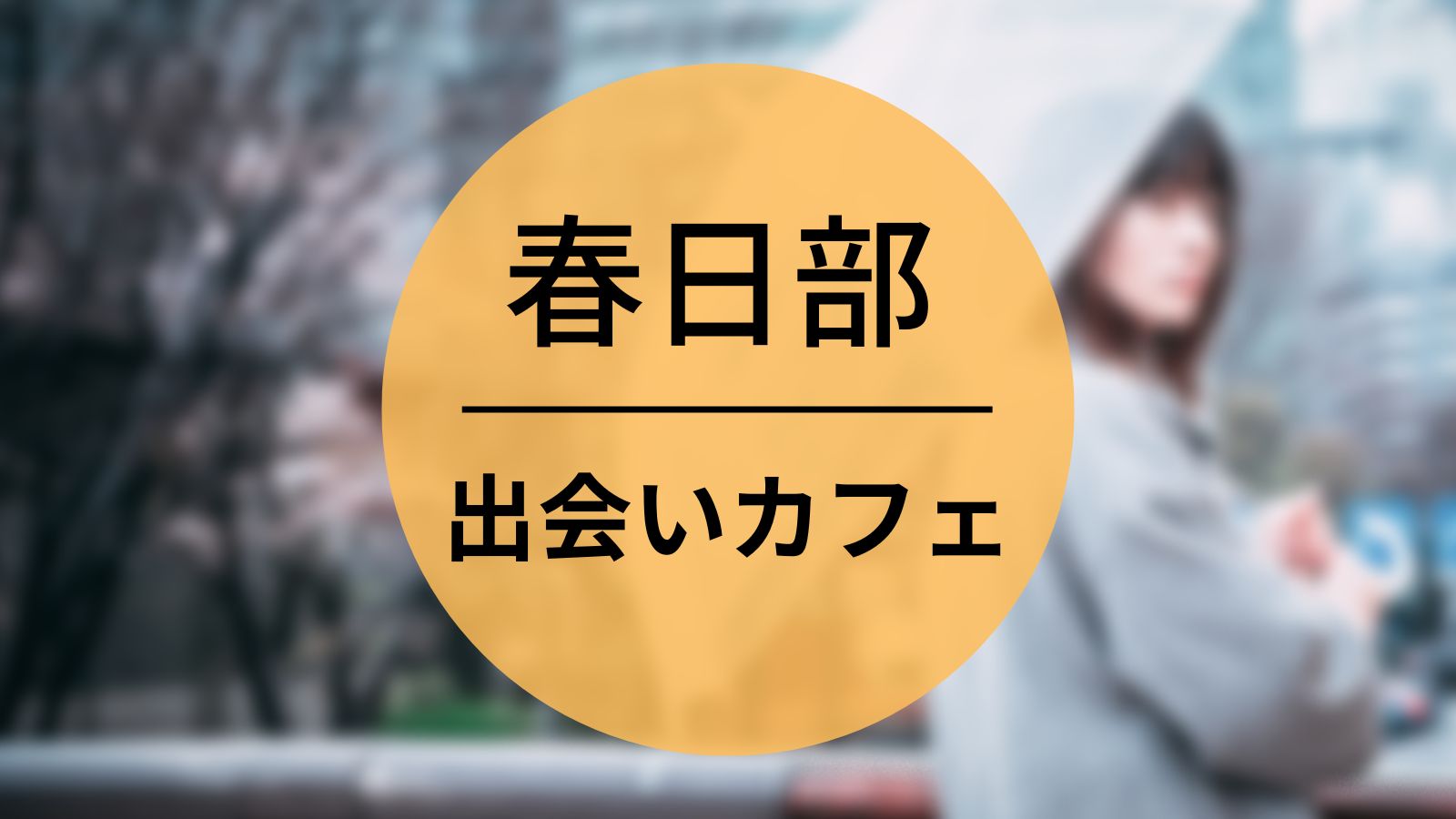 本番情報】埼玉の立ちんぼのまとめ！大宮・西川口の立ちんぼ事情とは？【2024年】 | midnight-angel[ミッドナイトエンジェル]