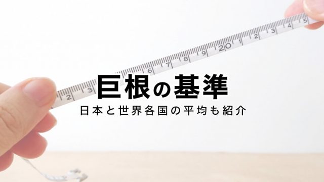 各国男士的勃起阴茎平均长度，韩国男士竟然最….?18+ | 無極-無窮、無盡、無限。