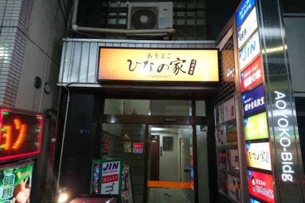 やきとり家 すみれ 青物横丁店(青物横丁/居酒屋)＜ネット予約可＞