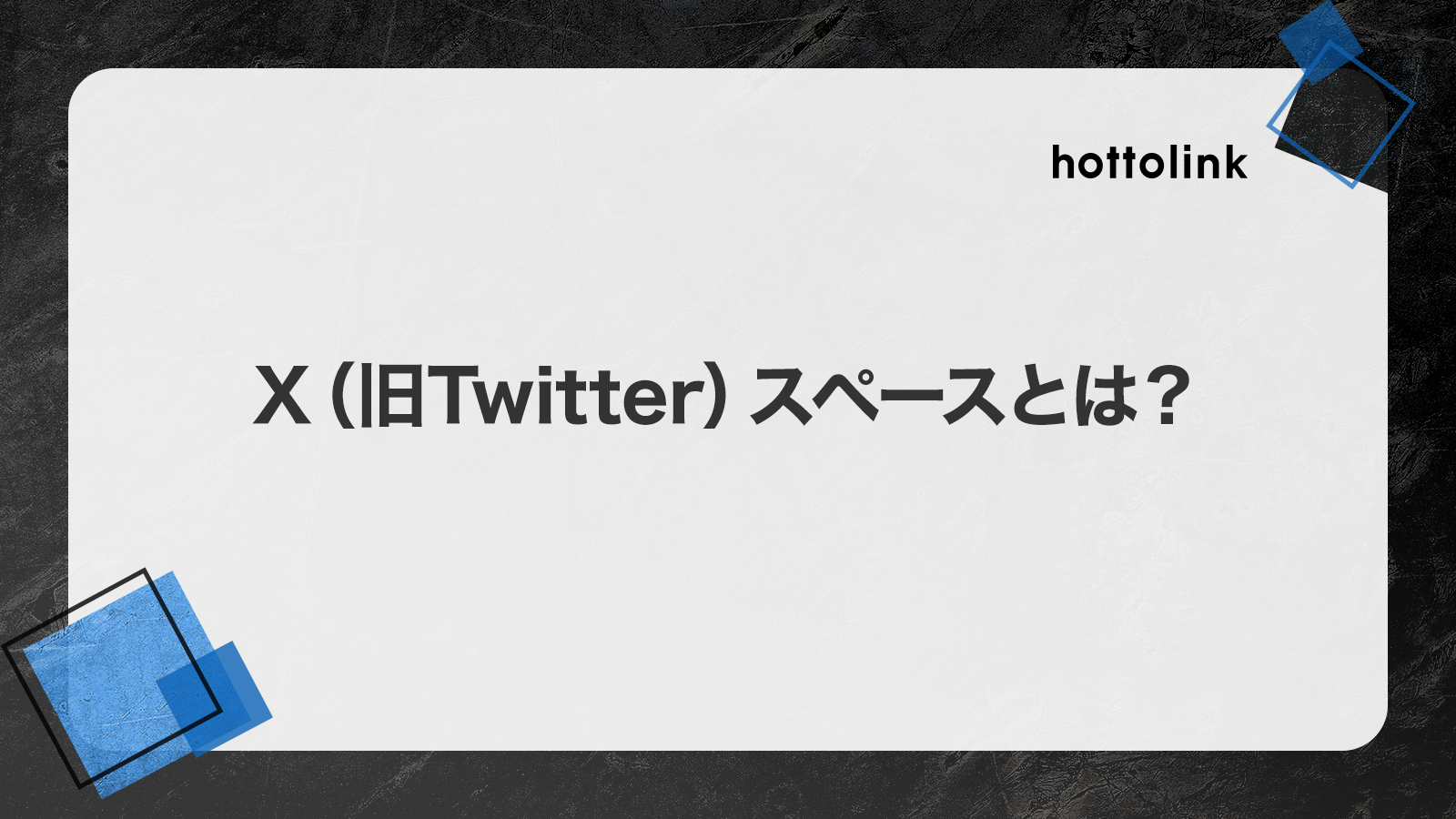 ツイッターのハッシュタグ正しい付け方や使い方とは？