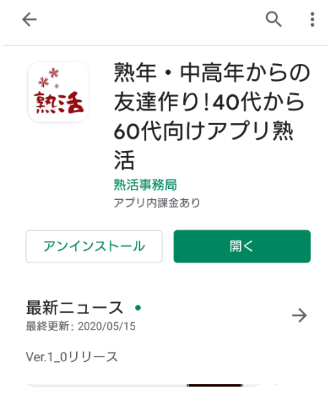 熟活」出会いアプリ評価／評判～口コミ・サクラは？