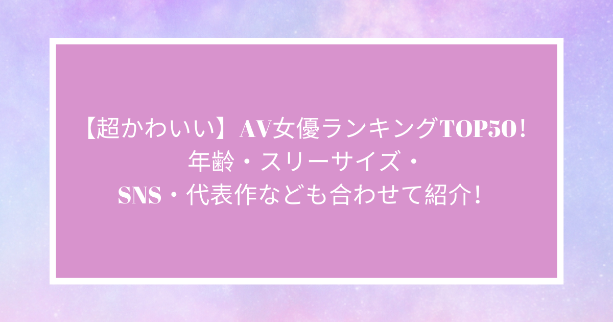 人気投票 1~319位】若手女優ランキング！次世代の人気女優No.1は？ |