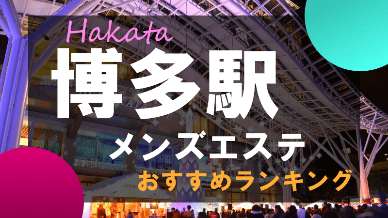 博多駅メンズエステ リゾートスパ タオ | アロマ予約ドットコム