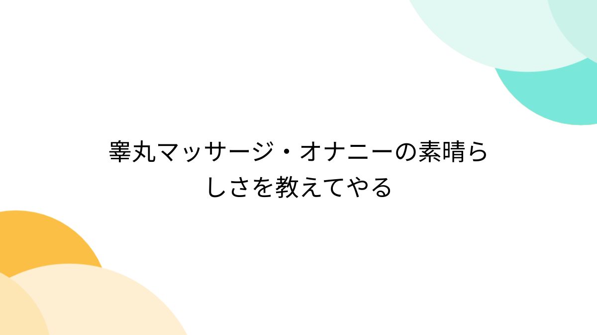 ポータルサイト『よくわかるジャップカサイ』睾丸マッサージ、JAPKASAI