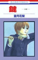 千早茜さんが１０代で出会った望月花梨のマンガ 恥ずかしくても手離せない思春期の「好き」｜好書好日