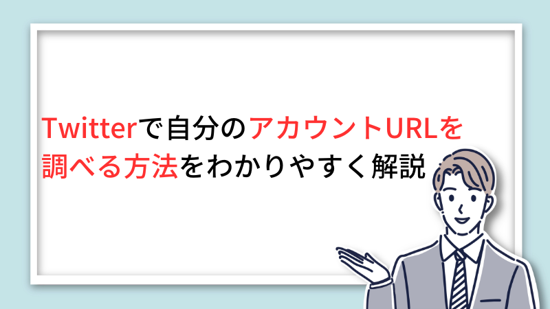 ツイッターの登録方法と使い方｜個人向け初めてのツイートまでを解説