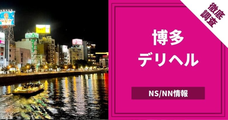 2024年新着】【博多口コミ体験談】ヌキあり風俗エステ（回春／性感マッサージ） - エステの達人