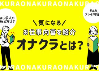 オナクラのお客さまってどんな人？オナクラで楽しく稼ごう！ | シンデレラグループ公式サイト