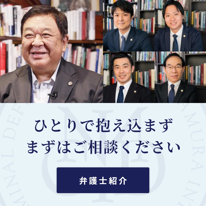 ヤメ検ならではの知識、対応力を感じ安心して相談できました。 – 刑事事件の実力派弁護士集団 中村国際刑事法律事務所