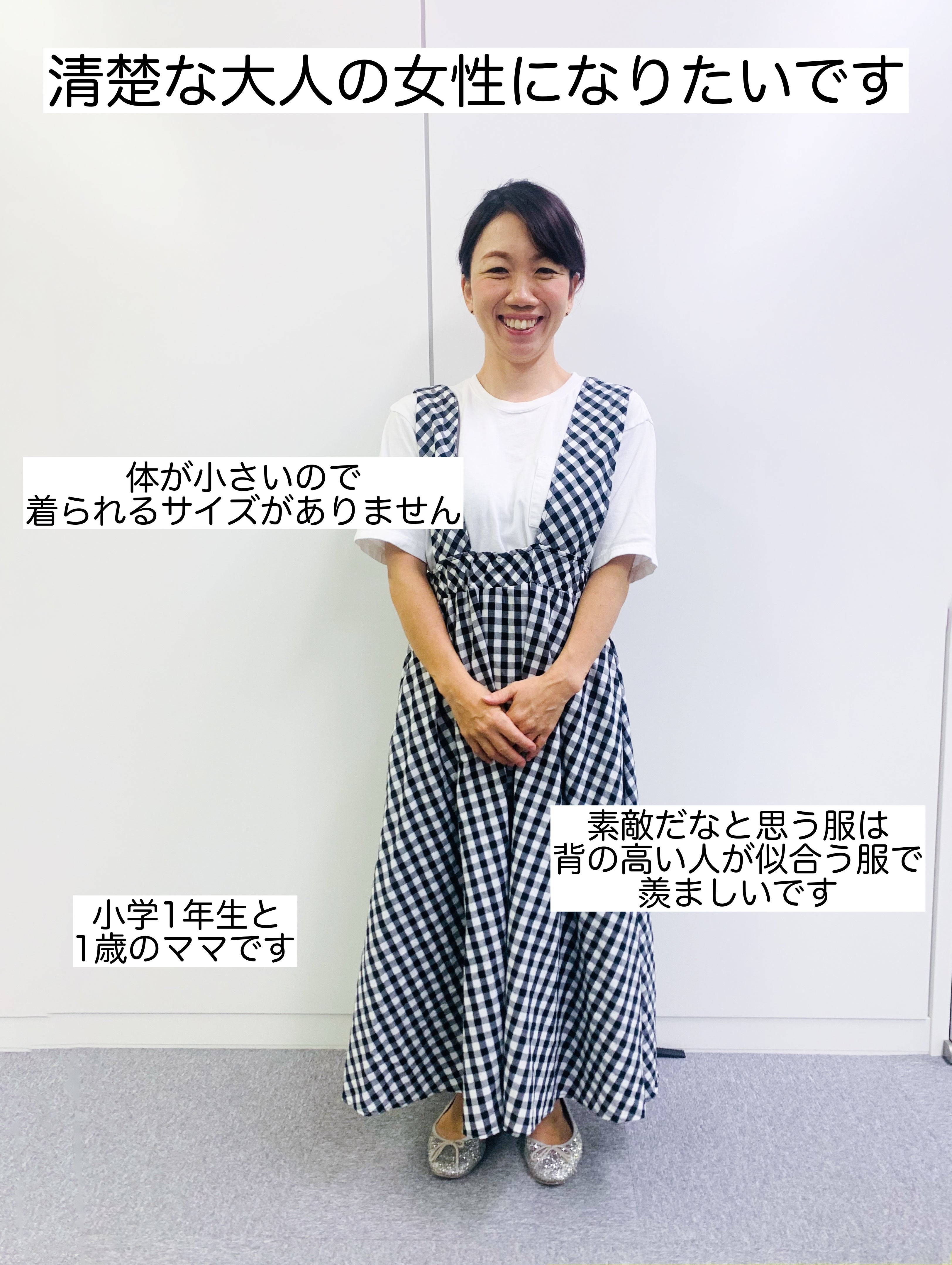 ☆お悩み変身企画♪ 146cm 小柄で選べる服のサイズが少ない（泣） 大人の綺麗めコーデに挑戦