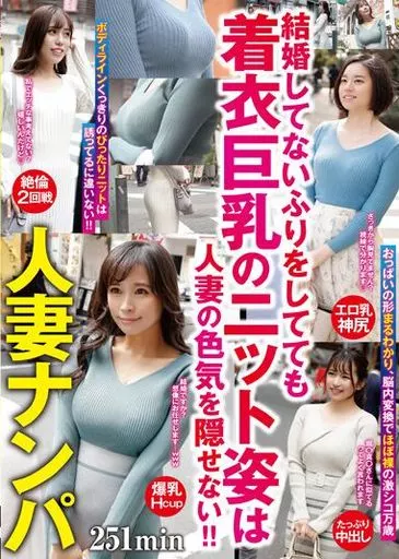 人妻ナンパ 結婚してないふりをしてても着衣巨乳のニット姿は人妻の色気を隠せない!! 251minの取り扱い店舗一覧|中古・新品通販の駿河屋